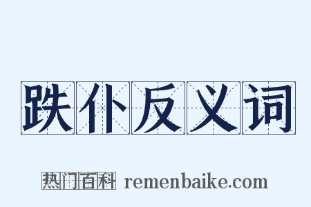 跌仆反义词是什么意思的图片